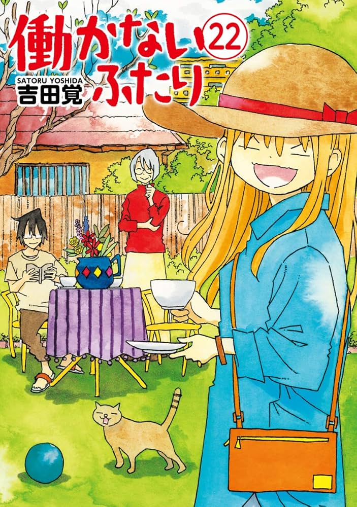 働かないふたり 1-32巻セット 吉田覚 コミック 漫画 働かないふたり 32巻』 吉田覚 | 新潮社